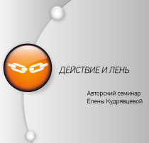 Елена Кудрявцева - Действие и Лень_0.png